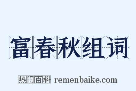 富春秋组词是什么意思的图片
